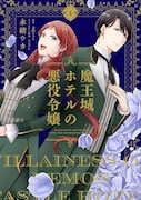 「魔王城ホテルの悪役令嬢」1巻