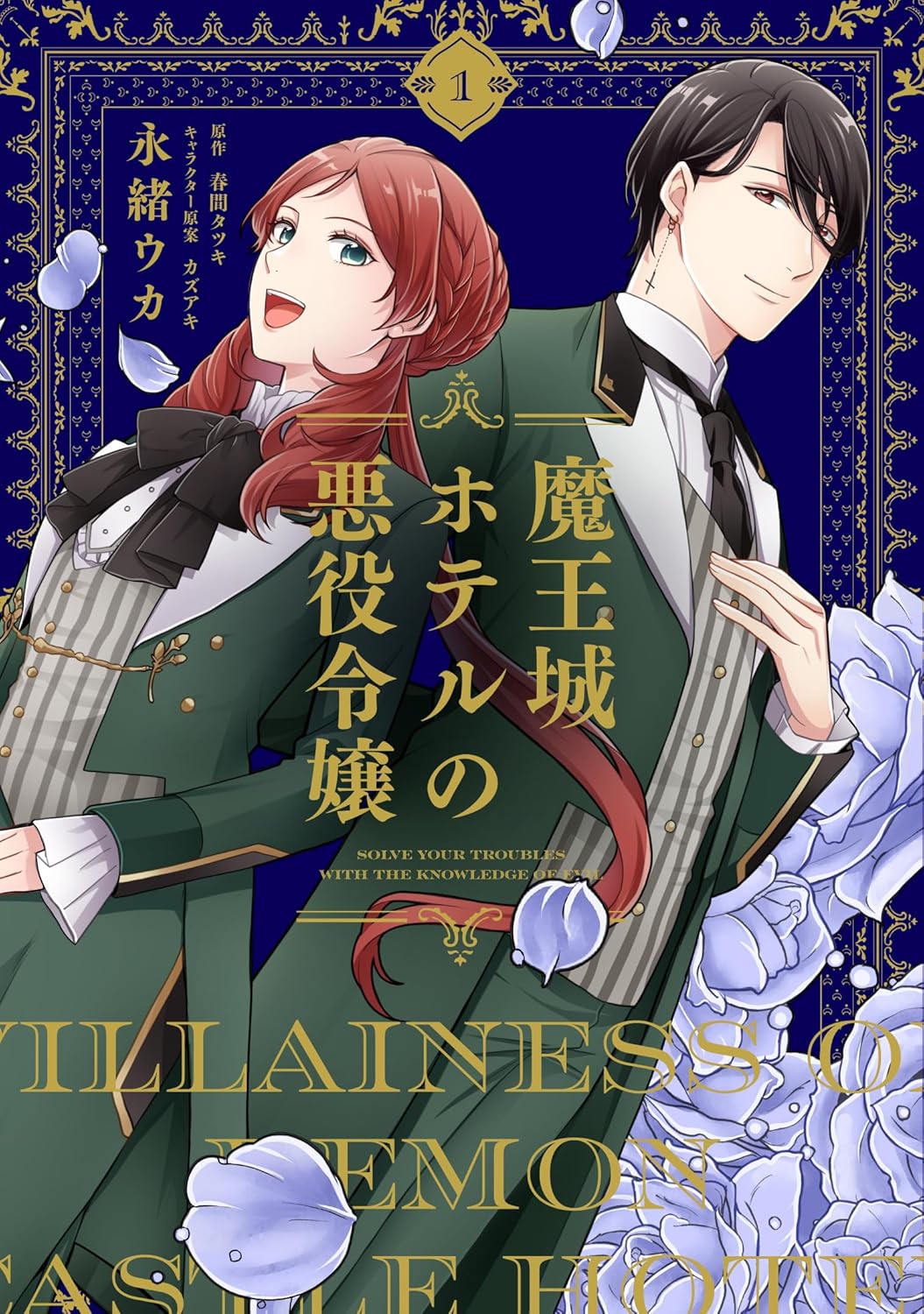 「魔王城ホテルの悪役令嬢」1巻