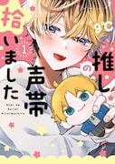 「推しの声帯拾いました」1巻