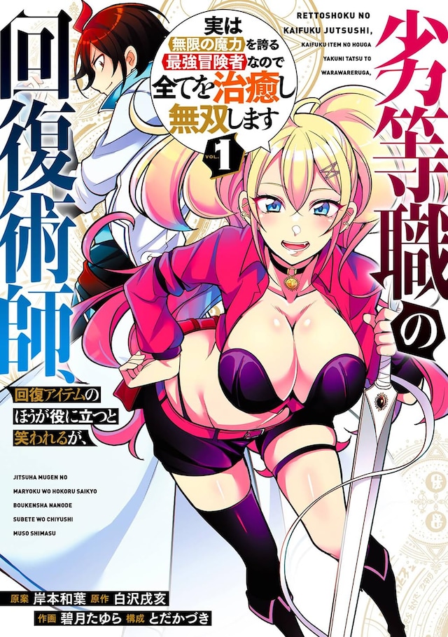 「劣等職の回復術師、回復アイテムのほうが役に立つと笑われるが、実は無限の魔力を誇る最強冒険者なので全てを治癒し無双します」1巻