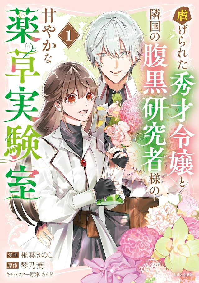 「虐げられた秀才令嬢と隣国の腹黒研究者様の甘やかな薬草実験室」1巻