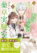 「虐げられた秀才令嬢と隣国の腹黒研究者様の甘やかな薬草実験室」1巻（帯付き）