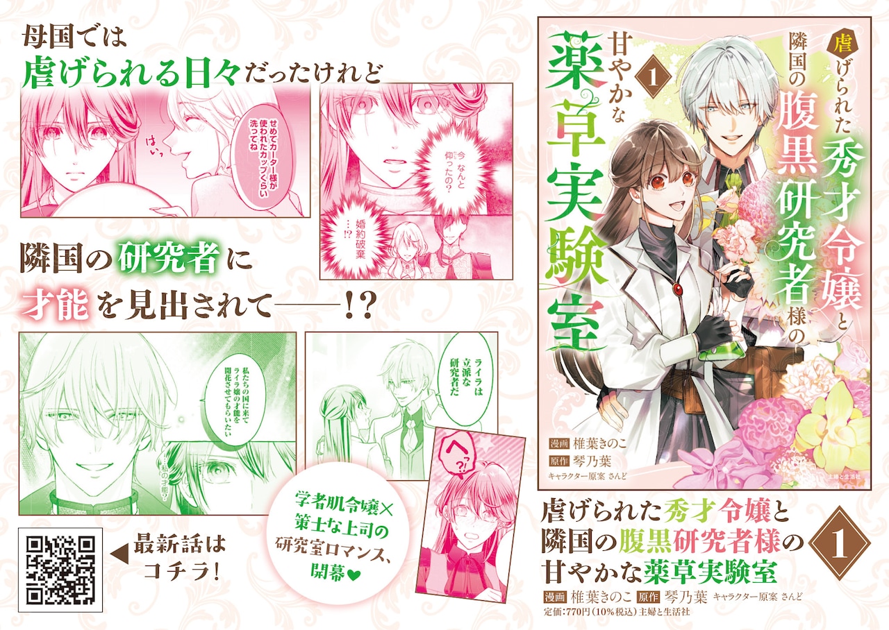 虐げられた秀才令嬢と隣国の腹黒研究者様の甘やかな薬草実験室」1巻の