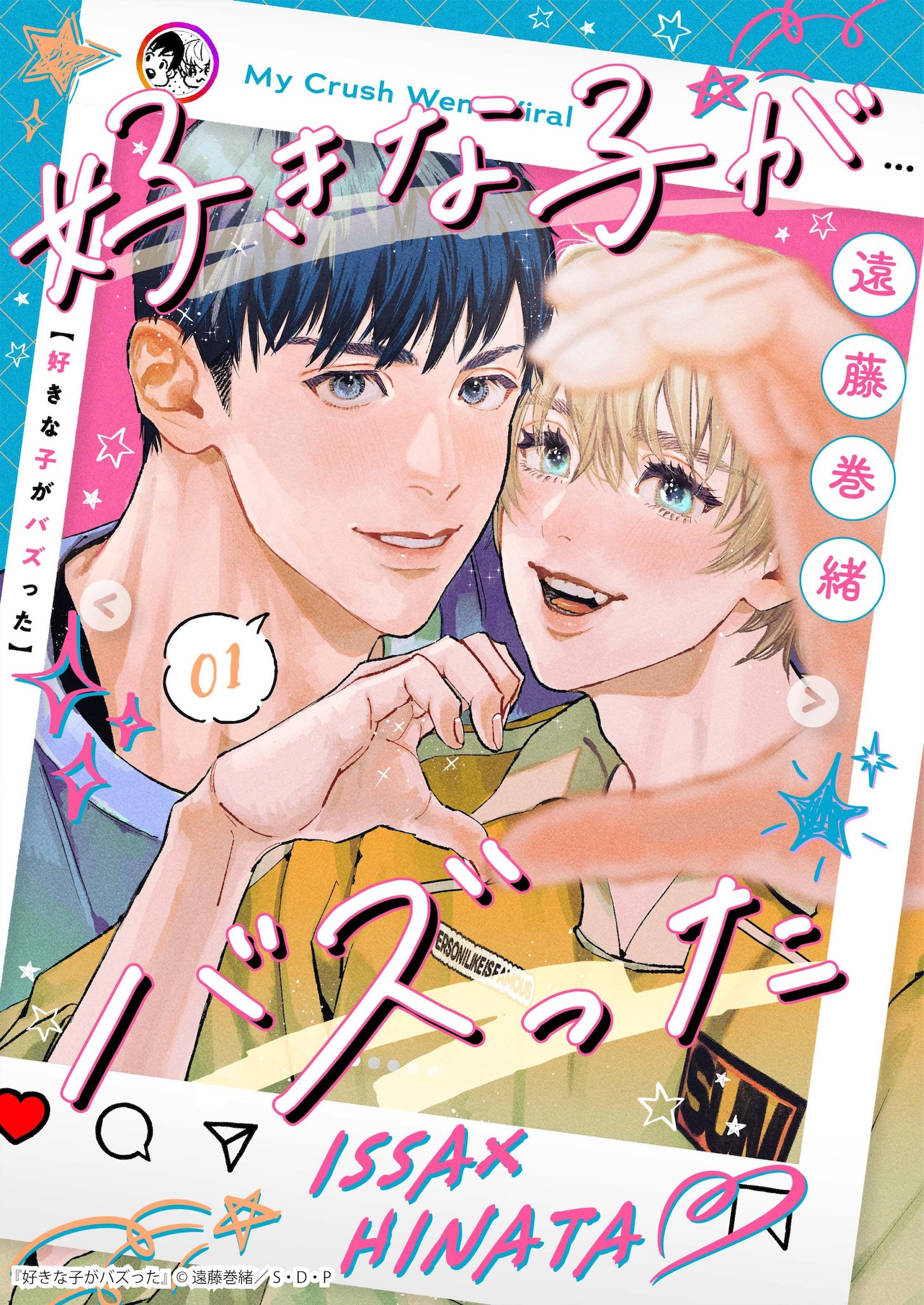 「好きな子がバズった」表紙 (c)遠藤巻緒／S・D・P