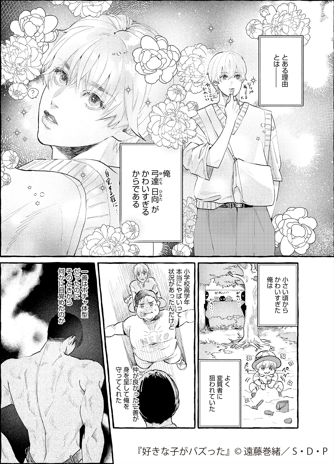 「好きな子がバズった」第1話より (c)遠藤巻緒／S・D・P