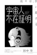「宇宙人不在証明」扉ページ (c)田中空/集英社
