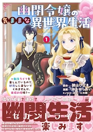 嫌いな男から離れ、のんびり過ごす最高の幽閉生活　おーはしるいの悪役令嬢もの1巻