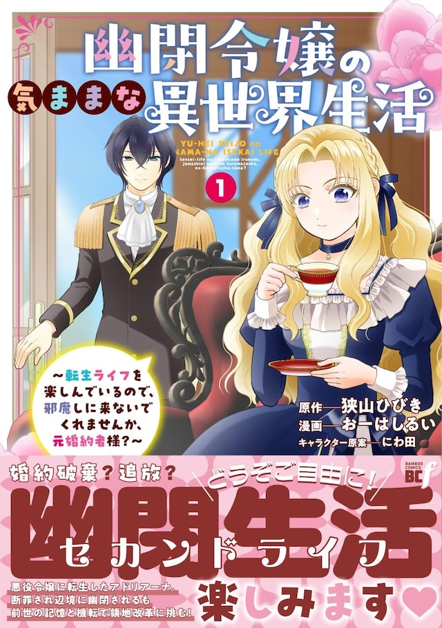 「幽閉令嬢の気ままな異世界生活～転生ライフを楽しんでいるので、邪魔しに来ないでくれませんか、元婚約者様？～」1巻（帯付き）