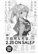 「不器用な先輩。」11巻告知画像