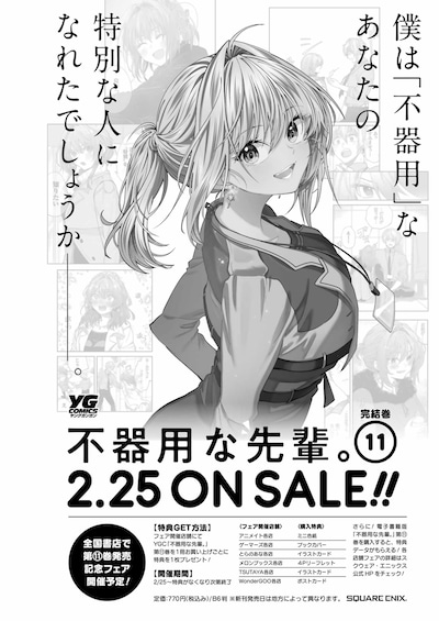 「不器用な先輩。」11巻告知画像