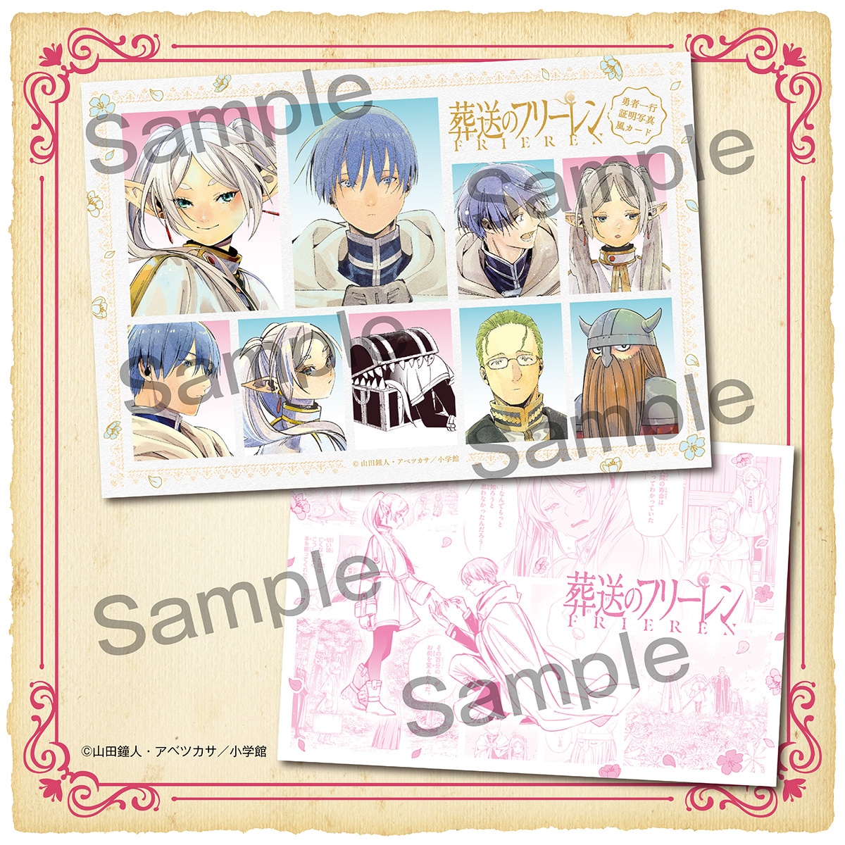 「葬送のフリーレン」の付録「証明写真風カード」