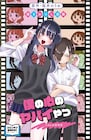 【今週の注目記事】1位は劇場版「僕ヤバ」入場者特典で山田の心の内が明かされる