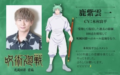 「呪術廻戦」鹿紫雲一役は木村良平「400年越しの悲願を果たしにやってきました」