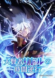 ライトアニメ「大賢者リドルの時間逆行」キービジュアル