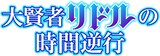 ライトアニメ「大賢者リドルの時間逆行」ロゴ