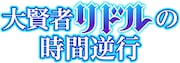 ライトアニメ「大賢者リドルの時間逆行」ロゴ