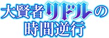 ライトアニメ「大賢者リドルの時間逆行」ロゴ