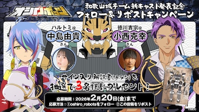 「『城郭合体オシロボッツ』和歌山城チーム新キャスト発表記念フォロー＆リポストキャンペーン」の告知画像