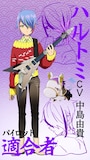 ハルトミ（CV：中島由貴）