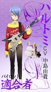 ハルトミ（CV：中島由貴）