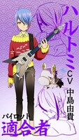 ハルトミ（CV：中島由貴）