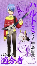 ハルトミ（CV：中島由貴）
