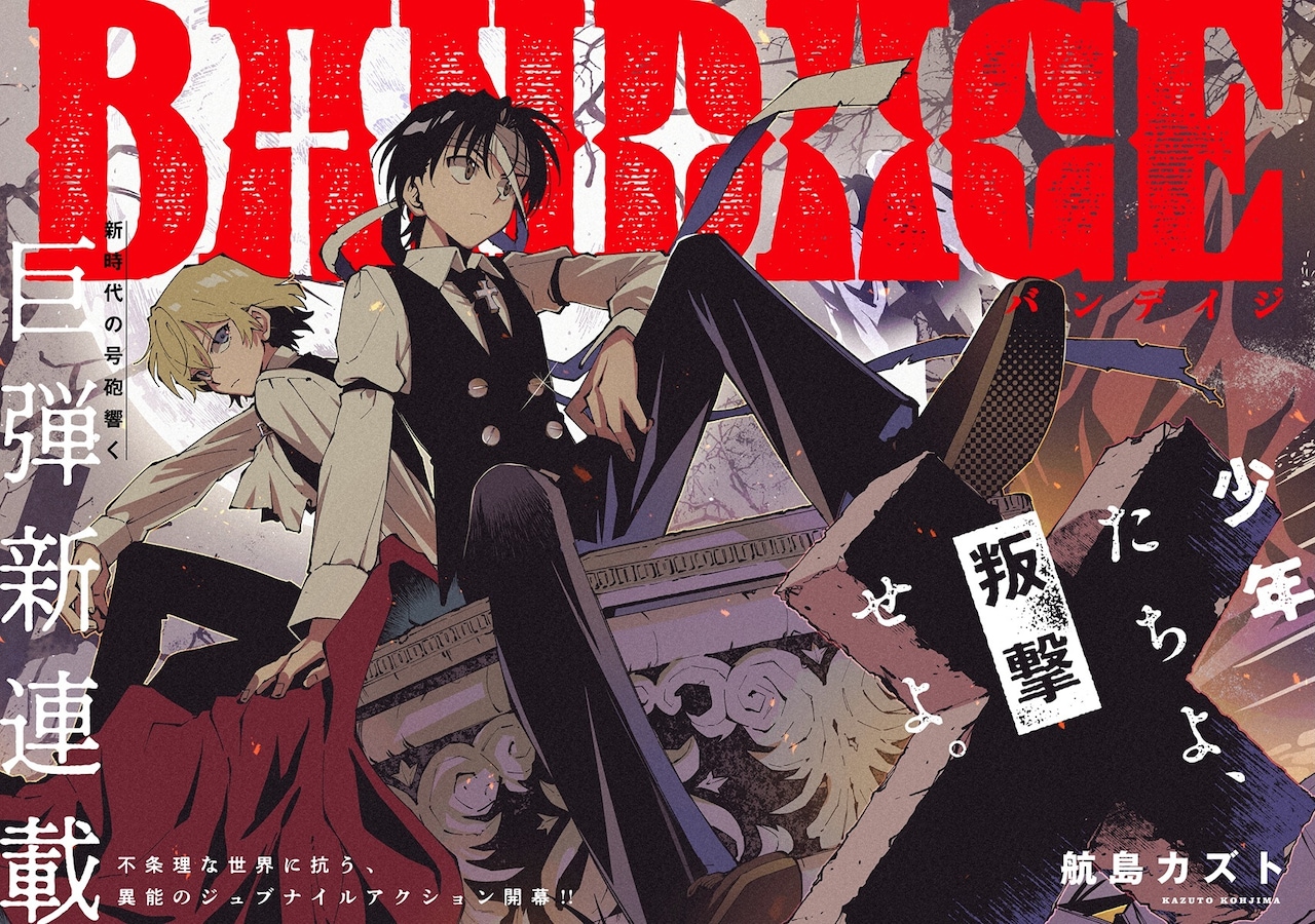 「BANDAGE」扉ページ