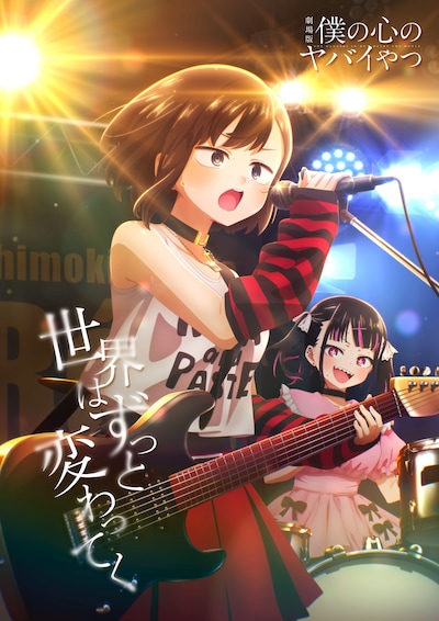 劇場アニメ「僕の心のヤバイやつ」の新ビジュアル