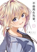 「不器用な先輩。」11巻