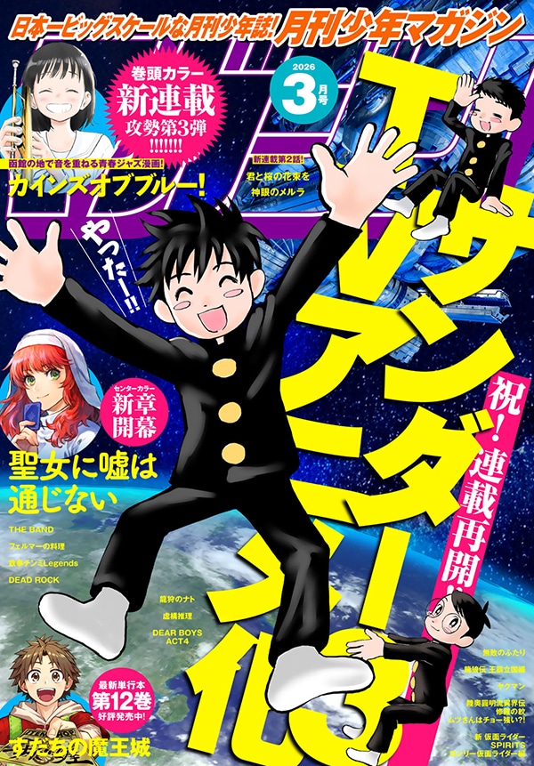 月刊少年マガジン3月号