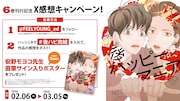 「後ハッピーマニア」6巻キャンペーン
