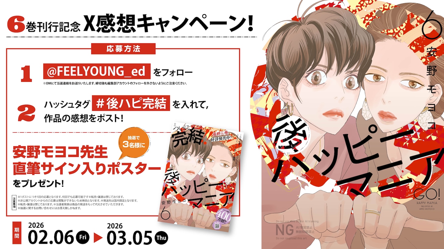 「後ハッピーマニア」6巻キャンペーン