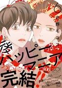 「後ハッピーマニア」6巻（帯付き）