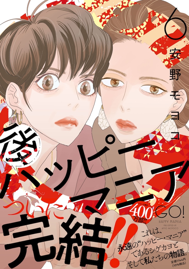 「後ハッピーマニア」6巻（帯付き）