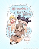 業務用餅によるアニメ化記念イラスト