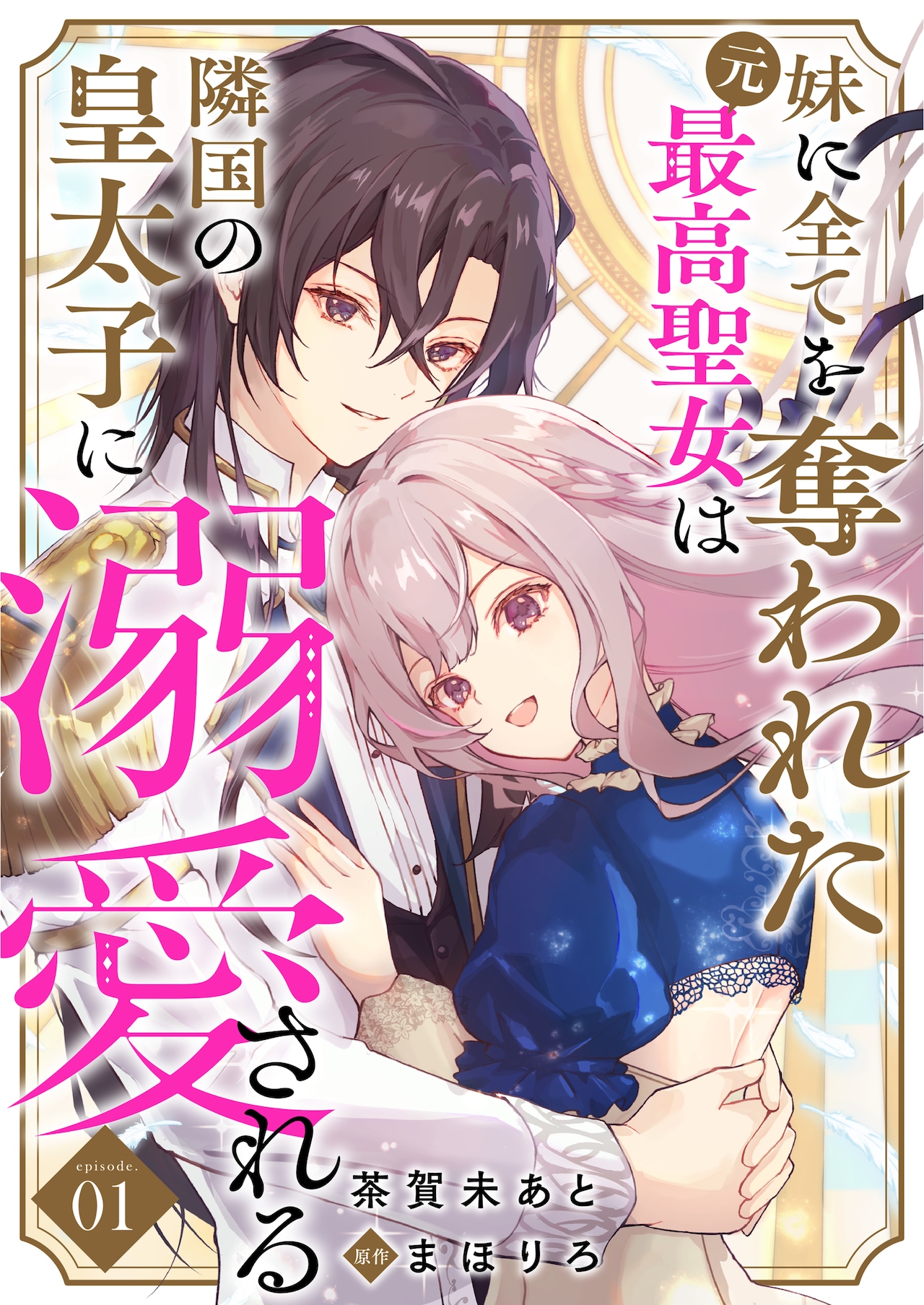 国のため身を捧げていた聖女、妹にすべて奪われるが隣国の皇太子から溺愛される