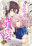 「妹に全てを奪われた元最高聖女は隣国の皇太子に溺愛される」より