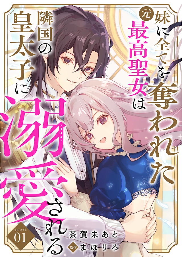 「妹に全てを奪われた元最高聖女は隣国の皇太子に溺愛される」より