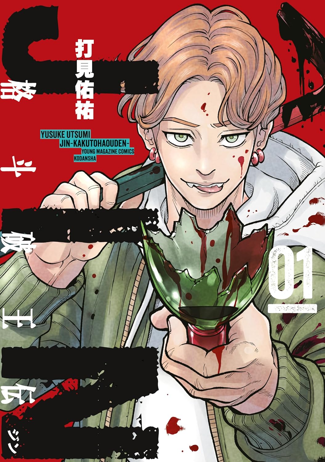 「ジン 格斗破王伝」1巻