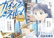 函館が舞台の青春ジャズ物語「カインズオブブルー！」開始、「サンダー3」連載再開