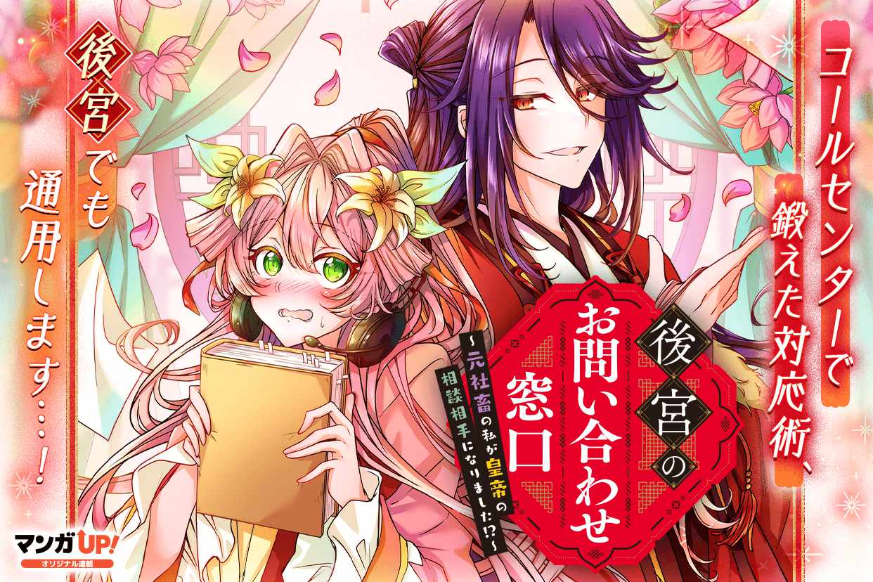 後宮の問い合わせはおまかせあれ、コールセンターの元社畜が脳内マニュアルで大活躍