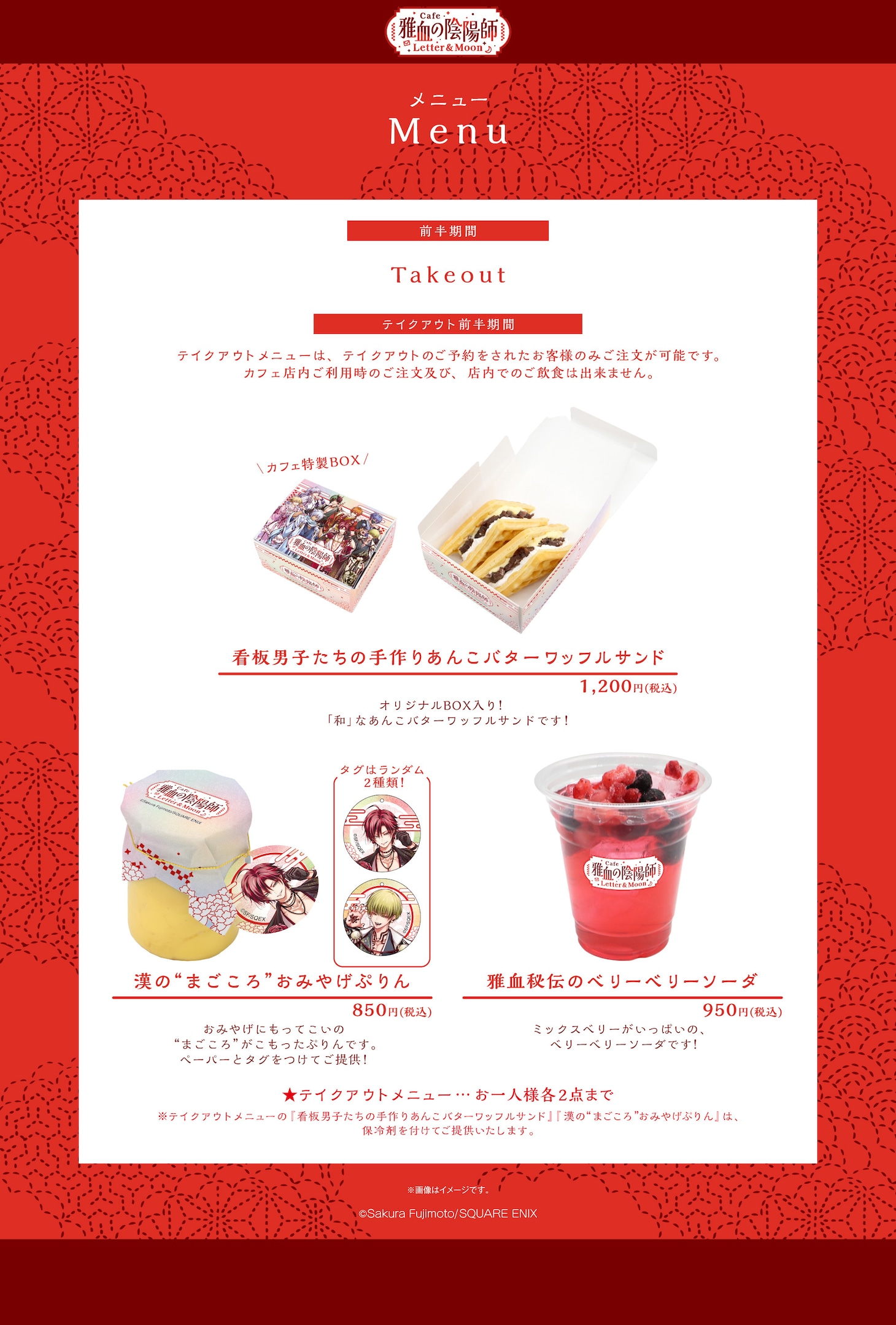 「雅血の陰陽師」のコラボカフェ「雅血の陰陽師カフェ Letter＆Moon」東京会場のテイクアウトメニュー