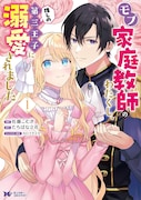 「モブ家庭教師のわたくし、推しの第三王子に溺愛されました」1巻