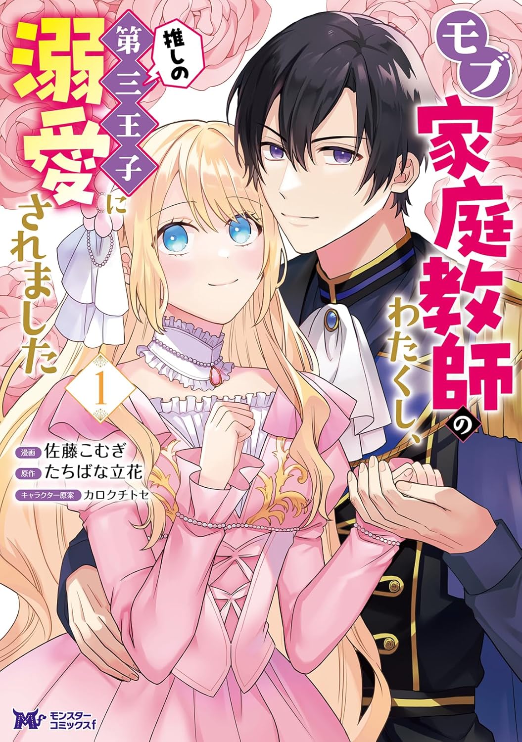 「モブ家庭教師のわたくし、推しの第三王子に溺愛されました」1巻