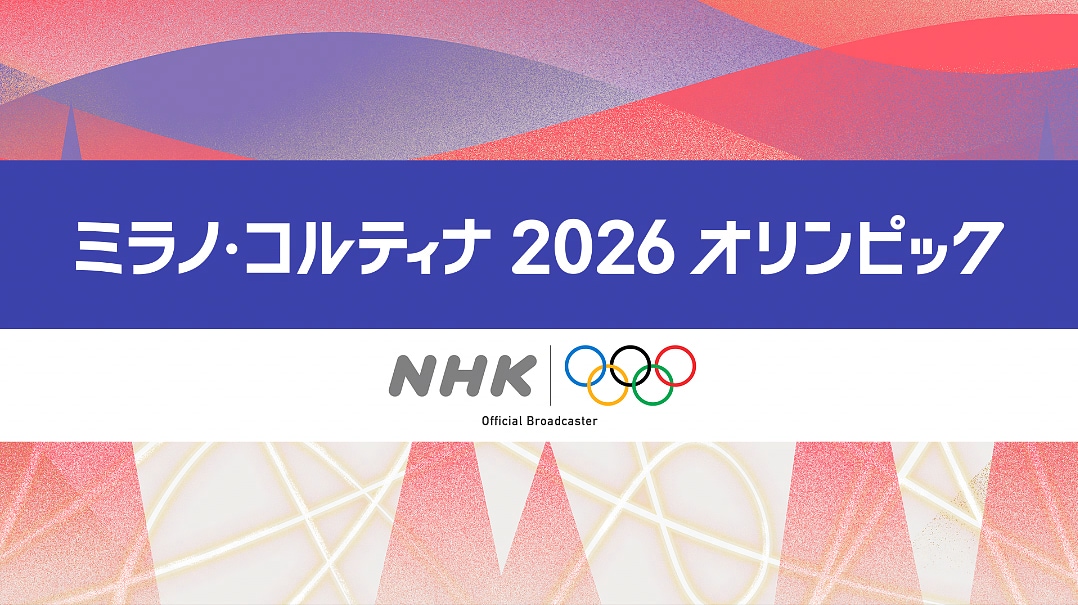 「ミラノ・コルティナ2026オリンピック」ロゴ (c)NHK
