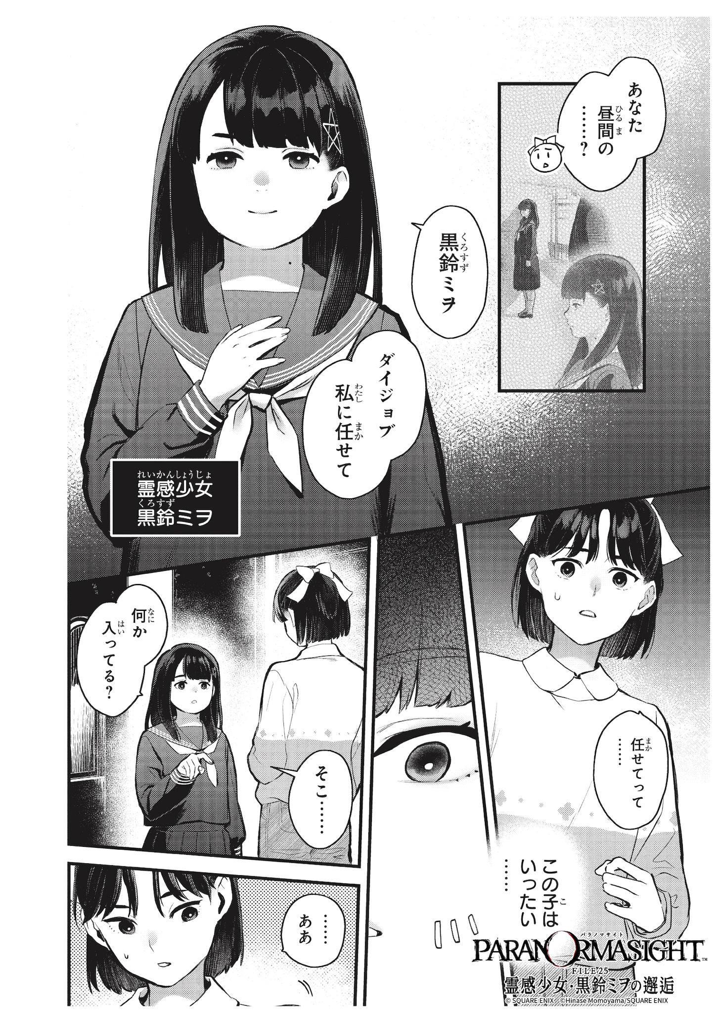 「パラノマサイト FILE25 霊感少女・黒鈴ミヲの邂逅」上巻試し読み