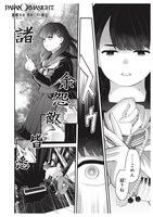 「パラノマサイト FILE25 霊感少女・黒鈴ミヲの邂逅」上巻試し読み