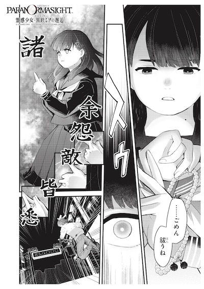 「パラノマサイト FILE25 霊感少女・黒鈴ミヲの邂逅」上巻試し読み