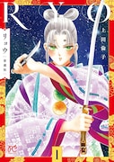 「リョウ 愛蔵版」1巻