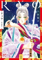 「リョウ 愛蔵版」1巻